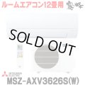 『在庫あり』 三菱 MSZ-AXV3626S(W) エアコン 12畳 ルームエアコン AXVシリーズ 単相200V/15A 12畳程度 ピュアホワイト (MSZ-AXV3625S-Wの後継品)  ☆2