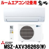 『在庫あり』 三菱 MSZ-AXV3626S(W) エアコン 12畳 ルームエアコン AXVシリーズ 単相200V/15A 12畳程度 ピュアホワイト (MSZ-AXV3625S-Wの後継品)  ☆2