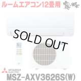 『在庫あり』 三菱 MSZ-AXV3626S(W) エアコン 12畳 ルームエアコン AXVシリーズ 単相200V/15A 12畳程度 ピュアホワイト (MSZ-AXV3625S-Wの後継品)  ☆2