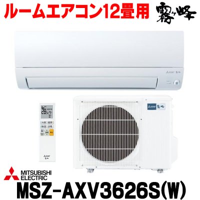 画像1: 『在庫あり』 三菱 MSZ-AXV3626S(W) エアコン 12畳 ルームエアコン AXVシリーズ 単相200V/15A 12畳程度 ピュアホワイト (MSZ-AXV3625S-Wの後継品)  ☆2