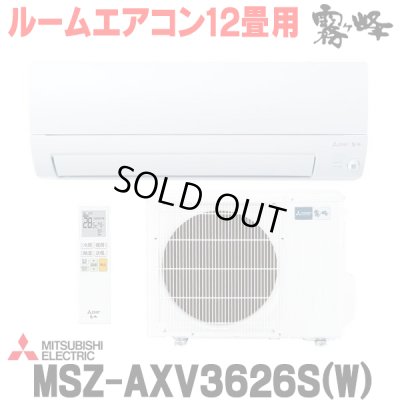 画像1: 『在庫あり』 三菱 MSZ-AXV3626S(W) エアコン 12畳 ルームエアコン AXVシリーズ 単相200V/15A 12畳程度 ピュアホワイト (MSZ-AXV3625S-Wの後継品)  ☆2