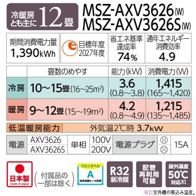 画像2: 『在庫あり』 三菱 MSZ-AXV3626S(W) エアコン 12畳 ルームエアコン AXVシリーズ 単相200V/15A 12畳程度 ピュアホワイト (MSZ-AXV3625S-Wの後継品)  ☆2