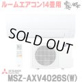 『在庫あり』 三菱 MSZ-AXV4026S(W) エアコン 14畳 ルームエアコン AXVシリーズ 単相200V/15A 14畳程度 ピュアホワイト (MSZ-AXV4025S-Wの後継品)  ☆2