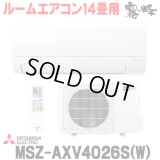 『在庫あり』 三菱 MSZ-AXV4026S(W) エアコン 14畳 ルームエアコン AXVシリーズ 単相200V/15A 14畳程度 ピュアホワイト (MSZ-AXV4025S-Wの後継品)  ☆2