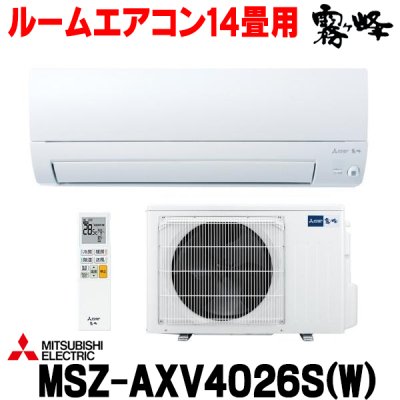 画像1: 『在庫あり』 三菱 MSZ-AXV4026S(W) エアコン 14畳 ルームエアコン AXVシリーズ 単相200V/15A 14畳程度 ピュアホワイト (MSZ-AXV4025S-Wの後継品)  ☆2