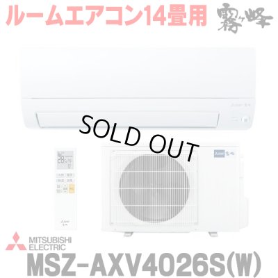 画像1: 『在庫あり』 三菱 MSZ-AXV4026S(W) エアコン 14畳 ルームエアコン AXVシリーズ 単相200V/15A 14畳程度 ピュアホワイト (MSZ-AXV4025S-Wの後継品)  ☆2