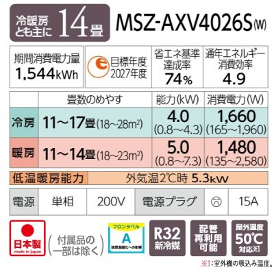 画像2: 『在庫あり』 三菱 MSZ-AXV4026S(W) エアコン 14畳 ルームエアコン AXVシリーズ 単相200V/15A 14畳程度 ピュアホワイト (MSZ-AXV4025S-Wの後継品)  ☆2