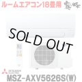 『在庫あり』 三菱 MSZ-AXV5626S(W) エアコン 18畳 ルームエアコン AXVシリーズ 単相200V/15A 18畳程度 ピュアホワイト (MSZ-AXV5625S-Wの後継品)  ☆2