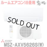 『在庫あり』 三菱 MSZ-AXV5626S(W) エアコン 18畳 ルームエアコン AXVシリーズ 単相200V/15A 18畳程度 ピュアホワイト (MSZ-AXV5625S-Wの後継品)  ☆2