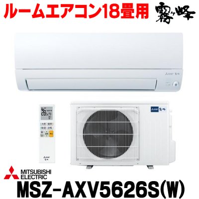 画像1: 『在庫あり』 三菱 MSZ-AXV5626S(W) エアコン 18畳 ルームエアコン AXVシリーズ 単相200V/15A 18畳程度 ピュアホワイト (MSZ-AXV5625S-Wの後継品)  ☆2