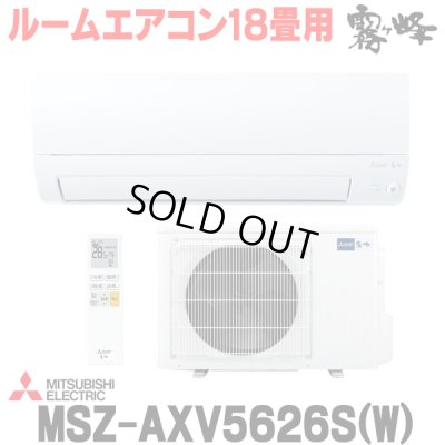 画像1: 『在庫あり』 三菱 MSZ-AXV5626S(W) エアコン 18畳 ルームエアコン AXVシリーズ 単相200V/15A 18畳程度 ピュアホワイト (MSZ-AXV5625S-Wの後継品)  ☆2