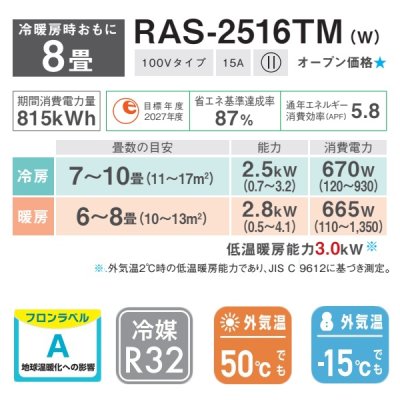 画像2: [在庫あり] 日本キヤリア/東芝 RAS-2516TM(W) エアコン 8畳用 ルームエアコン TMシリーズ 単相100V 8畳程度 ホワイト 2026モデル RAS-2516T同等品 ☆2