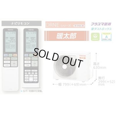 画像2: 『在庫あり』 日本キヤリア/東芝 RAS-286DRNE(W) ルームエアコン DRNEシリーズ エアコン 寒冷地仕様 大清快 暖太郎 単相200V 20A 10畳程度 グランホワイト ☆2