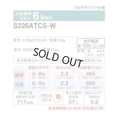 画像2: 『在庫あり』 ダイキン S226ATCS-W エアコン 6畳 ルームエアコン CXシリーズ 単相100V 15A 6畳程度 ホワイト (S225ATCS-W 後継品) ☆2