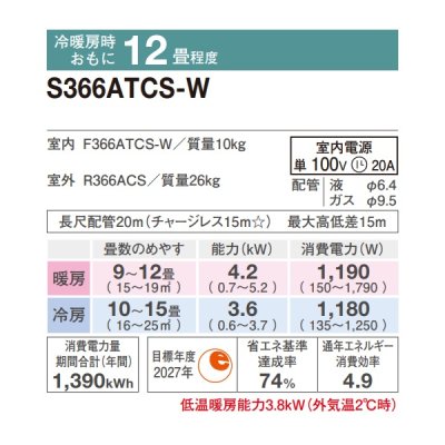 画像2: 『在庫あり』 ダイキン S366ATCS-W エアコン 12畳 ルームエアコン CXシリーズ 単相100V 20A 12畳程度 ホワイト (S365ATCS-W 後継品) ☆2