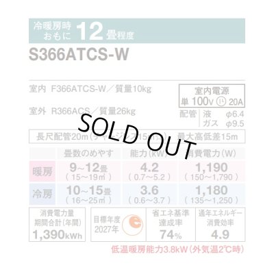 画像2: 『在庫あり』 ダイキン S366ATCS-W エアコン 12畳 ルームエアコン CXシリーズ 単相100V 20A 12畳程度 ホワイト (S365ATCS-W 後継品) ☆2