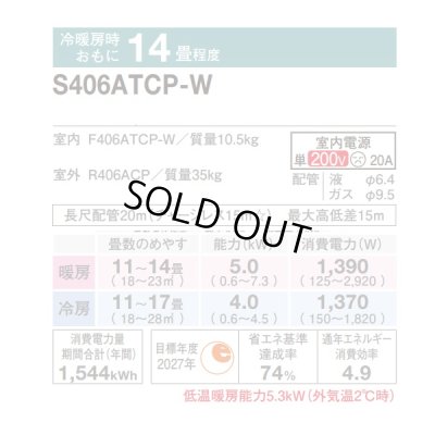 画像2: 『在庫あり』 ダイキン S406ATCP-W エアコン 14畳 ルームエアコン CXシリーズ 単相200V 20A 14畳程度 ホワイト (S405ATCP-W 後継品) ☆2