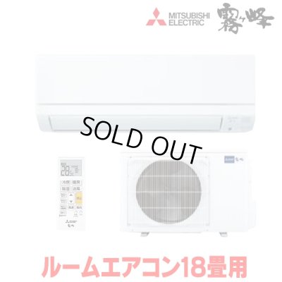 画像1: 『在庫あり』三菱 MSZ-GE5625S-W エアコン 18畳  ルームエアコン GEシリーズ 単相200Ｖ/15A 18畳程度 ピュアホワイト MSZ-GE5626-Wの前型番 ☆2