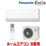 『在庫あり』 パナソニック CS-256DJ-W エアコン 8畳 ルームエアコン Jシリーズ エオリア ナノイーX 単相100V クリスタルホワイト CS-255DJ-Wの後継品 ☆2