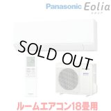 『在庫あり』 パナソニック CS-566DJ2-W エアコン 18畳 ルームエアコン Jシリーズ エオリア ナノイーX 単相200V クリスタルホワイト CS-565DJ2-Wの後継品 ☆2