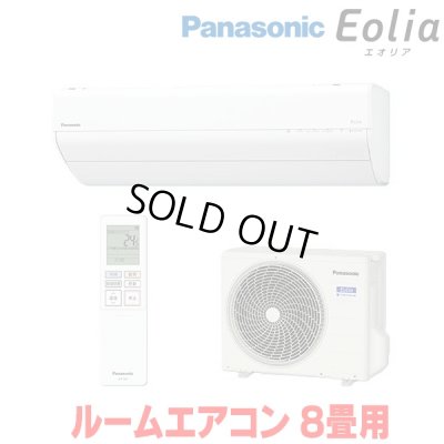画像1: 『在庫あり』 パナソニック CS-256DGX-W エアコン 8畳 ルームエアコン GXシリーズ エオリア ナノイーX 単相100V クリスタルホワイト CS-255DGX-Wの後継品 ☆2