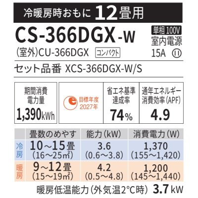 画像2: 『在庫あり』 パナソニック CS-366DGX-W エアコン 12畳 ルームエアコン GXシリーズ エオリア ナノイーX 単相100V クリスタルホワイト CS-365DGX-Wの後継品 ☆2