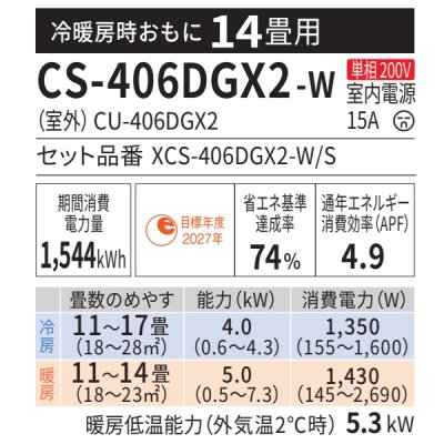 画像2: 『在庫あり』 パナソニック CS-406DGX2-W エアコン 14畳 ルームエアコン GXシリーズ エオリア ナノイーX 単相200V クリスタルホワイト CS-405DGX2-Wの後継品 ☆2