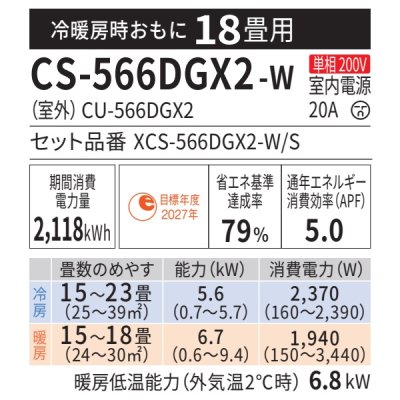 画像2: 『在庫あり』 パナソニック CS-566DGX2-W エアコン 18畳 ルームエアコン GXシリーズ エオリア ナノイーX 単相200V クリスタルホワイト CS-565DGX2-Wの後継品 ☆2