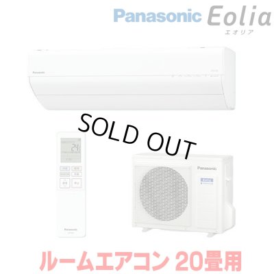 画像1: 『在庫あり』 パナソニック CS-636DGX2-W エアコン 20畳 ルームエアコン GXシリーズ エオリア ナノイーX 単相200V クリスタルホワイト CS-635DGX2-Wの後継品 ☆2