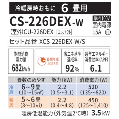 画像2: 『在庫あり』 パナソニック CS-226DEX-W エアコン 6畳 ルームエアコン EXシリーズ エオリア ナノイーX 単相100V クリスタルホワイト CS-225DEX-Wの後継品 ☆2