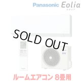 『在庫あり』 パナソニック CS-256DEX-W エアコン 8畳 ルームエアコン EXシリーズ エオリア ナノイーX 単相100V クリスタルホワイト CS-255DEX-Wの後継品 ☆2