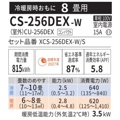 画像2: 『在庫あり』 パナソニック CS-256DEX-W エアコン 8畳 ルームエアコン EXシリーズ エオリア ナノイーX 単相100V クリスタルホワイト CS-255DEX-Wの後継品 ☆2