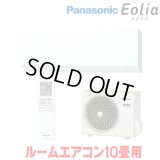 『在庫あり』 パナソニック CS-286DEX-W エアコン 10畳 ルームエアコン EXシリーズ エオリア ナノイーX 単相100V クリスタルホワイト CS-285DEX-Wの後継品 ☆2