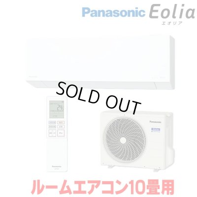 画像1: 『在庫あり』 パナソニック CS-286DEX-W エアコン 10畳 ルームエアコン EXシリーズ エオリア ナノイーX 単相100V クリスタルホワイト CS-285DEX-Wの後継品 ☆2