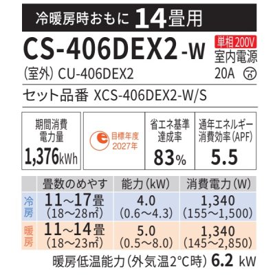画像2: 『在庫あり』 パナソニック CS-406DEX2-W エアコン 14畳 ルームエアコン EXシリーズ エオリア ナノイーX 単相200V クリスタルホワイト CS-405DEX2-Wの後継品 ☆2