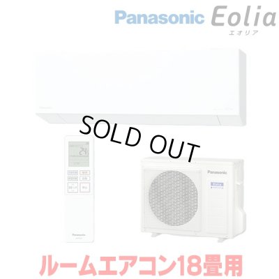 画像1: 『在庫あり』 パナソニック CS-566DEX2-W エアコン 18畳 ルームエアコン EXシリーズ エオリア ナノイーX 単相200V クリスタルホワイト CS-565DEX2-Wの後継品 ☆2