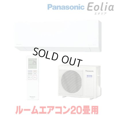 画像1: 『在庫あり』 パナソニック CS-636DEX2-W エアコン 20畳 ルームエアコン EXシリーズ エオリア ナノイーX 単相200V クリスタルホワイト CS-635DEX2-Wの後継品 ☆2