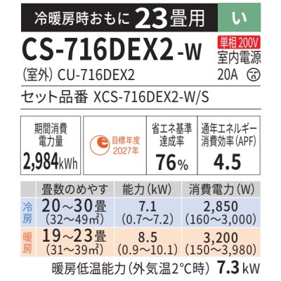 画像2: 『在庫あり』 パナソニック CS-716DEX2-W エアコン 23畳 ルームエアコン EXシリーズ エオリア ナノイーX 単相200V クリスタルホワイト CS-715DEX2-Wの後継品 ☆2