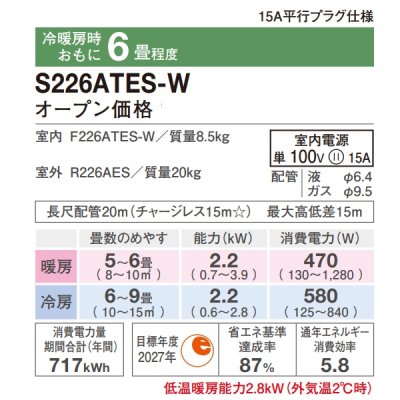 画像2: 『在庫あり』 ダイキン S226ATES-W エアコン 6畳 ルームエアコン Eシリーズ 単相100V 15A 6畳程度 ホワイト S225ATES-W 後継品 ☆2