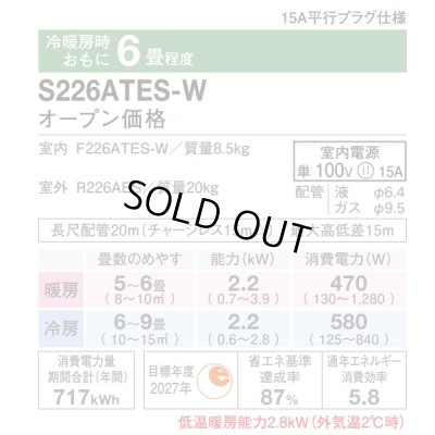 画像2: 『在庫あり』 ダイキン S226ATES-W エアコン 6畳 ルームエアコン Eシリーズ 単相100V 15A 6畳程度 ホワイト S225ATES-W 後継品 ☆2