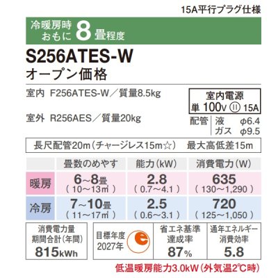 画像2: 『在庫あり』 ダイキン S256ATES-W エアコン 8畳 ルームエアコン Eシリーズ 単相100V 15A 8畳程度 ホワイト S255ATES-W 後継品 ☆2