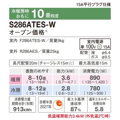 画像2: 『在庫あり』 ダイキン S286ATES-W エアコン 10畳 ルームエアコン Eシリーズ 単相100V 15A 10畳程度 ホワイト S285ATES-W 後継品 ☆2
