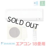 『在庫あり』 ダイキン S566ATEP-W エアコン 18畳 ルームエアコン Eシリーズ 単相200V 20A 18畳程度 ホワイト S565ATEP-W 後継品 ☆2