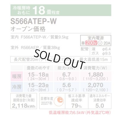 画像2: 『在庫あり』 ダイキン S566ATEP-W エアコン 18畳 ルームエアコン Eシリーズ 単相200V 20A 18畳程度 ホワイト S565ATEP-W 後継品 ☆2