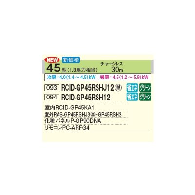画像2: 日立 RCID-GP45RSHJ12 業務用エアコン てんかせ2方向 シングル 省エネの達人 45型 1.8馬力 単相200V ♪