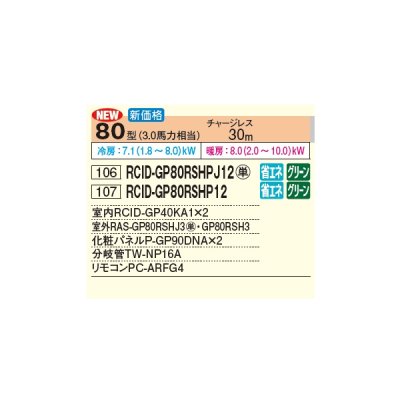 画像2: 日立 RCID-GP80RSHPJ12 業務用エアコン てんかせ2方向 同時ツイン 省エネの達人 80型 3.0馬力 単相200V ♪