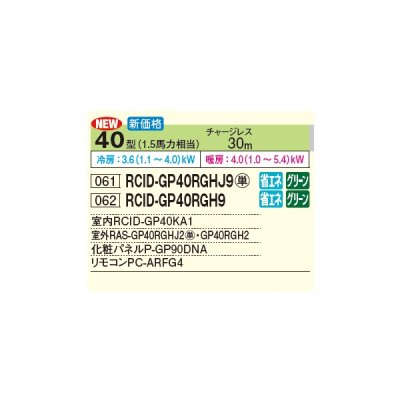 画像2: 日立 RCID-GP40RGH9 業務用エアコン てんかせ2方向 シングル 省エネの達人プレミアム 40型 1.5馬力 三相200V ♪