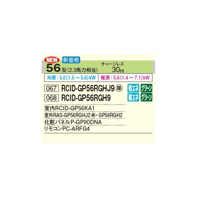 画像2: 日立 RCID-GP56RGHJ9 業務用エアコン てんかせ2方向 シングル 省エネの達人プレミアム 56型 2.3馬力 単相200V ♪