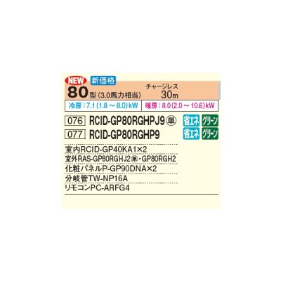 画像2: 日立 RCID-GP80RGHPJ9 業務用エアコン てんかせ2方向 同時ツイン 省エネの達人プレミアム 80型 3.0馬力 単相200V ♪