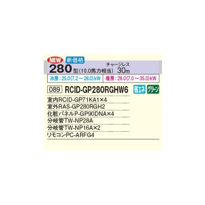 画像2: 日立 RCID-GP280RGHW6 業務用エアコン てんかせ2方向 同時フォー 省エネの達人プレミアム 280型 10.0馬力 三相200V ♪